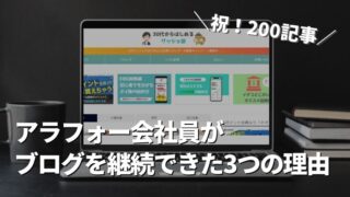 【祝200記事】アラフォー会社員がブログを継続できた3つの理由