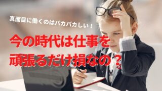 真面目に働くのはバカバカしい！今の時代は仕事を頑張るだけ損なの？