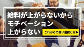 給料が上がらないからモチベーション維持はムリ！これからの賢い選択