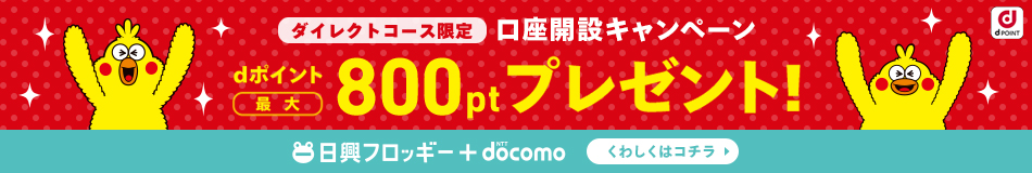 日興フロッギーより引用