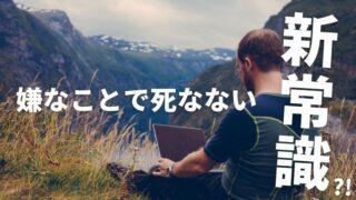 【嫌なことで死なない】が生きていても良いことがない人の新常識になれ