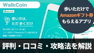 WalkCoin(アルコイン)評判・口コミは？歩いてポイント貯めるアプリを攻略