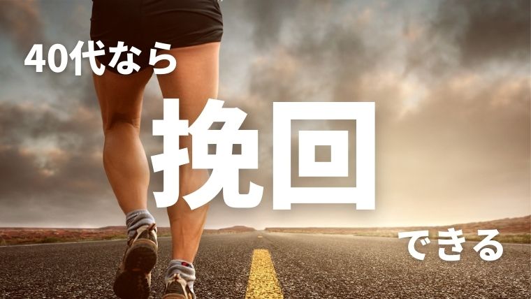 40代はまだ挽回が可能
