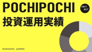 2021年10月運用実績｜スマホでぽちぽち投資したら儲かる？ブログで公開
