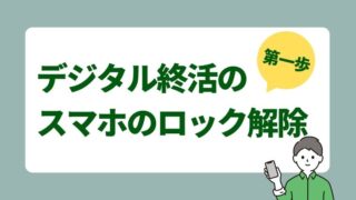 最初にやっておくべきデジタル終活はスマホ？超難解な故人のロック解除