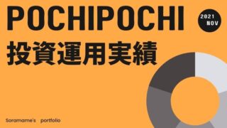 2021年11月運用実績｜スマホでぽちぽち投資したら儲かる？ブログで公開