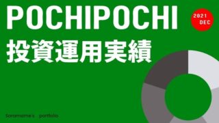 2021年12月運用実績｜スマホでぽちぽち投資したら儲かる？ブログで公開