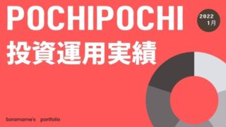 2022年1月スマホ証券の運用実績【日興フロッギー・ネオモバ・LINE証券・PayPay証券】