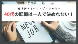 40代の転職は一人では決めれない！仕事辞めるのやっぱりやめた