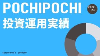 2022年2月スマホ証券の運用実績【日興フロッギー・ネオモバ・LINE証券・PayPay証券】