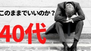 このままでいいのか40代？平凡な会社員がこれからの人生について考えてみた