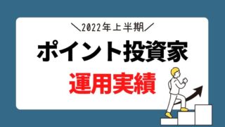 2022年上半期を終えたポイント投資家の運用実績