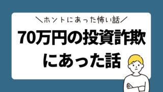 おこづかい会社員が70万円の投資詐欺にあった話