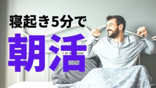 朝活が無理な社会人におすすめ！寝起き5分で効果抜群な朝の過ごし方