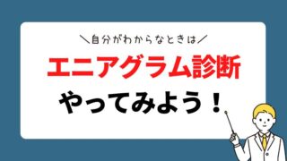 自分がわからなったのでエニアグラム診断したら驚くほど理解できた