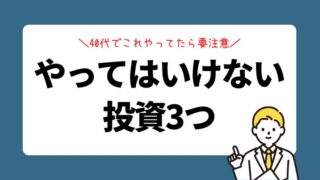 あなたもチェック！40代以上がやってはいけない投資3つ