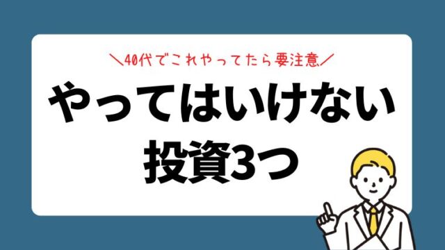 あなたもチェック！40代以上がやってはいけない投資3つ
