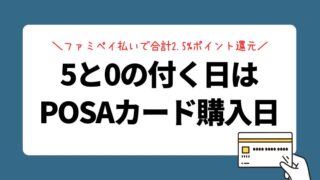 5と0の付く日はPOSAカード購入日！ファミペイ払いで合計2.5%ポイント還元