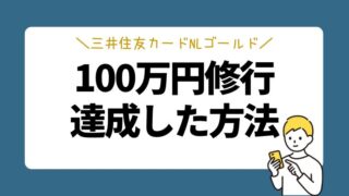 裏技はある？三井住友カードNLゴールド100万円修行を達成できた方法