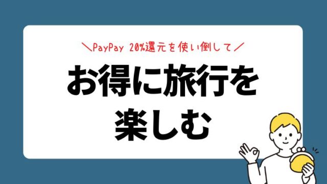 PayPay 20%還元を使い倒してお得に旅行を楽しむ方法