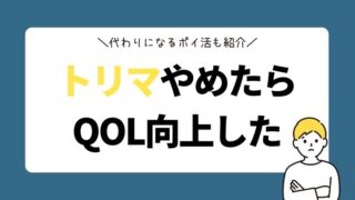 トリマやめたらQOL向上？代わりになるポイ活について考えてみた