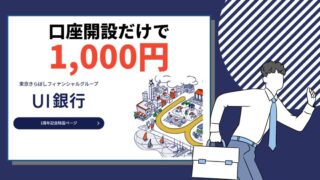 【3/31まで】ＵI銀行が口座開設するだけで1000円もらえてお得
