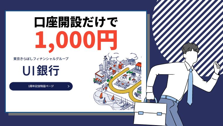 【3/31まで】ＵI銀行が口座開設するだけで1000円もらえてお得