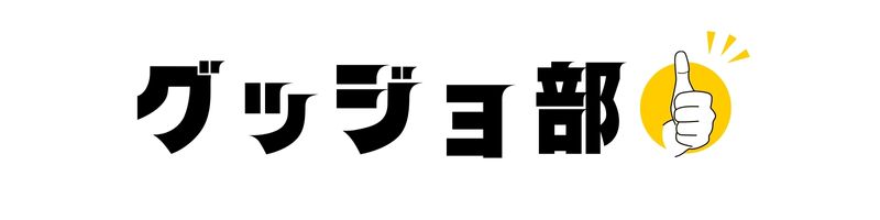 グッジョ部