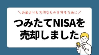 『お金はお金よりも大切なものを守るためにある』のでつみたてNISAを売却しました