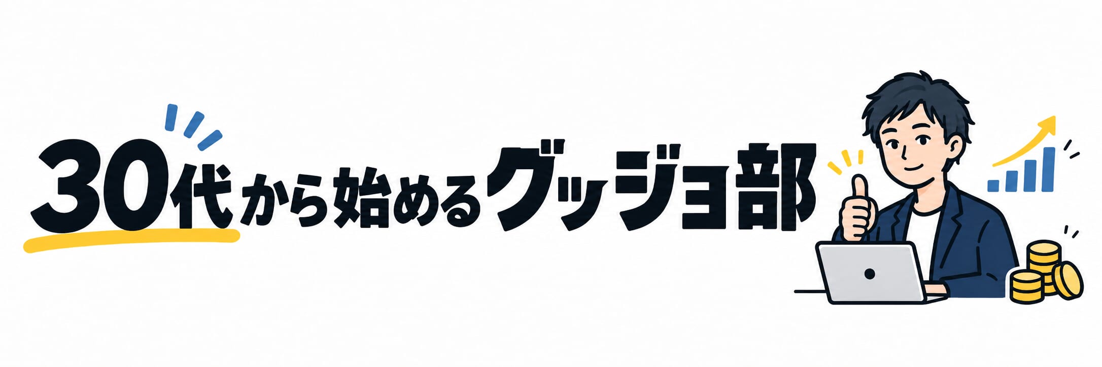 30代から始めるグッジョ部